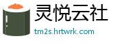 灵悦云社